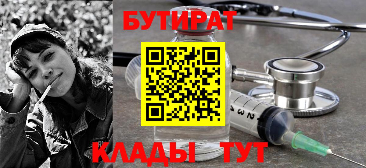 БУТИРАТ бутандиол  Вход с VPN  Волгодонск 